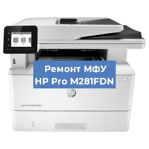 Замена барабана на МФУ HP Pro M281FDN в Белгороде